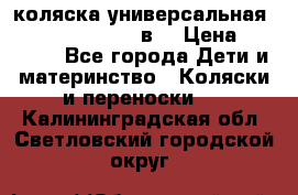 коляска универсальная Reindeer “Raven“ 3в1 › Цена ­ 55 700 - Все города Дети и материнство » Коляски и переноски   . Калининградская обл.,Светловский городской округ 